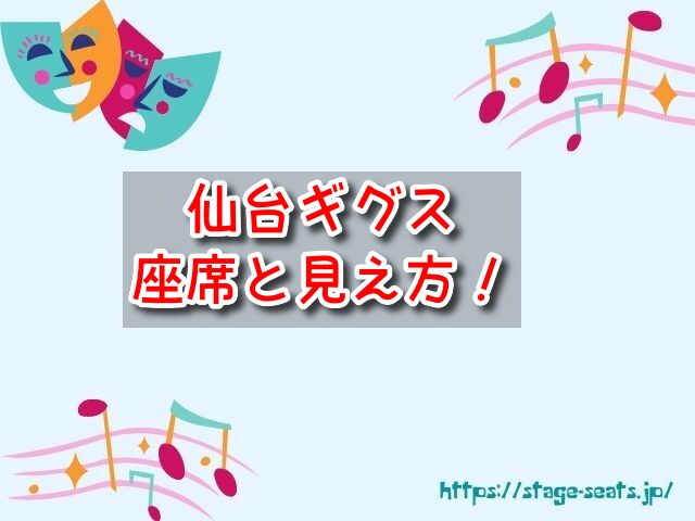 仙台ギグス　座席　見え方　座席表　キャパ　2階　スタンディング席　見切れ席