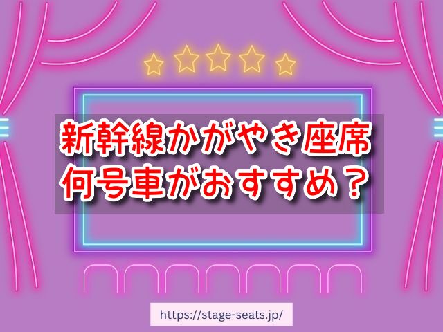 新幹線かがやき 座席 おすすめ 自由席 グリーン席 指定席 北陸
