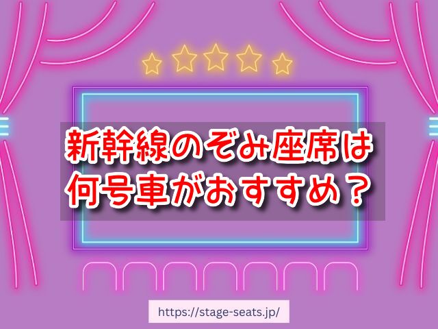 新幹線のぞみ 座席 おすすめ 自由席 グリーン席 指定席