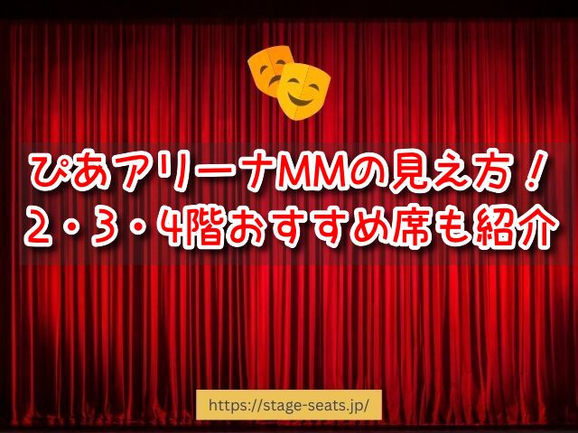 ぴあアリーナMM　座席　見え方　座席表　キャパ　2階　3階　　見切れ席　4階