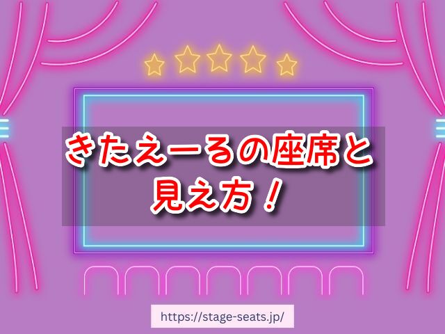 北海きたえーる　座席　見え方　座席表　キャパ　2階　S席　スタンド席　見切れ席