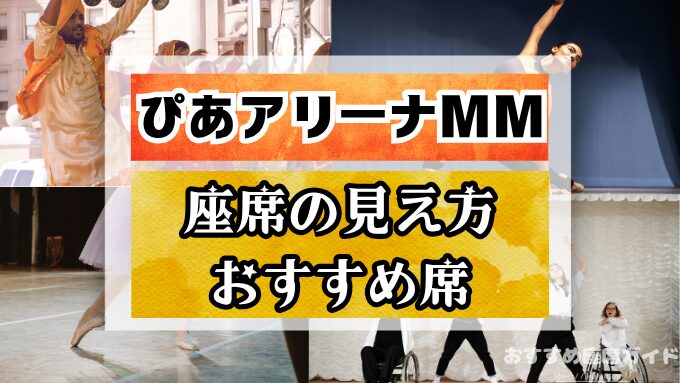 ぴあアリーナMM 座席 見え方 座席表 キャパ 2階 3階 見切れ席 4階