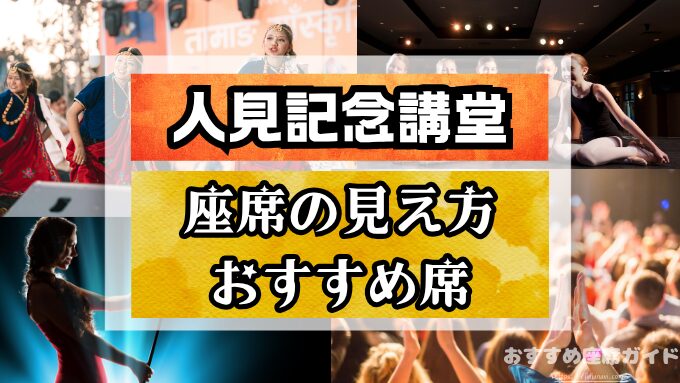 昭和女子大学 人見記念講堂　座席　見え方　座席表　キャパ　S席　1階　2階　おすすめ　見切れ席　