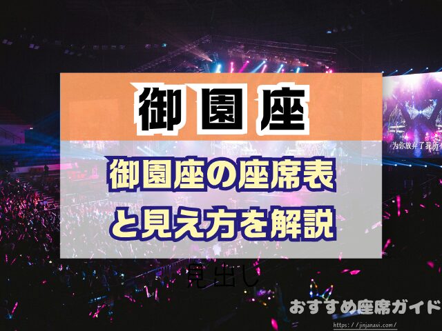 御園座 座席 見え方 座席表 キャパ S席 1階 2階 おすすめ 見切れ席