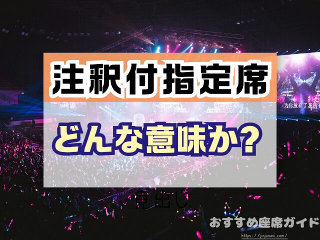 注釈付指定席とは 見え方 違い メリット デメリット