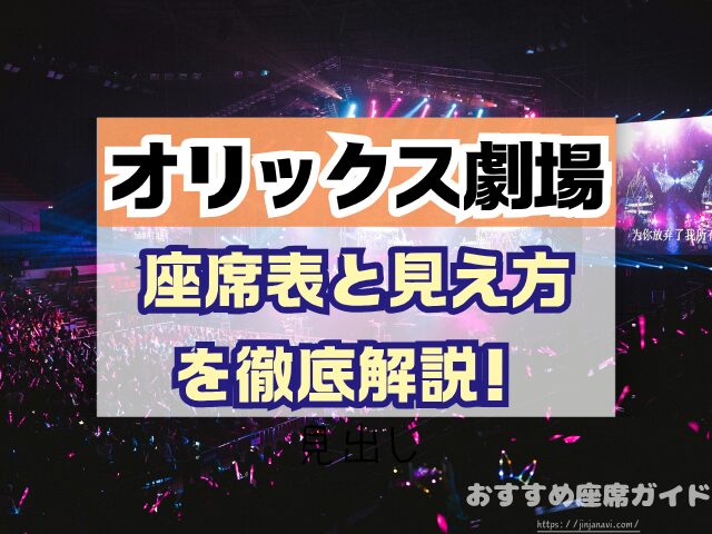 オリックス劇場　座席　見え方　座席表　キャパ　1階　2階　3階　段差　見切れ席