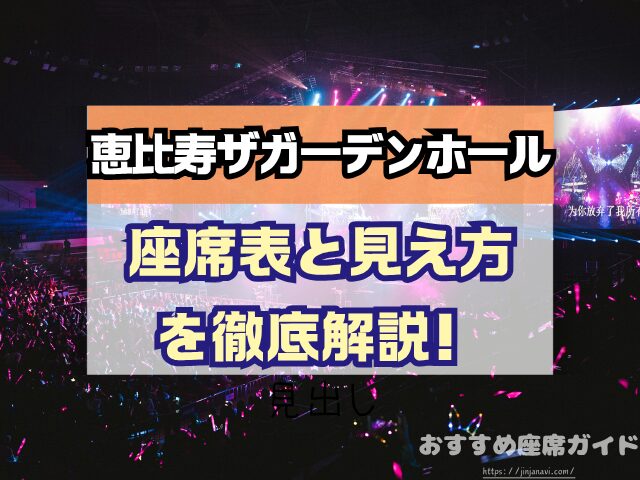 恵比寿ザガーデンホール　座席　見え方　座席表　キャパ　X列　スタンディング席　おすすめ　見切れ席