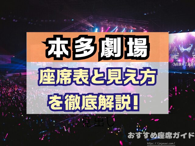 下北沢 本多劇場 座席 見え方 座席表 キャパ A列 おすすめ 見切れ席