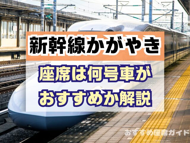新幹線かがやき　座席　おすすめ　自由席　グリーン席　指定席　北陸　