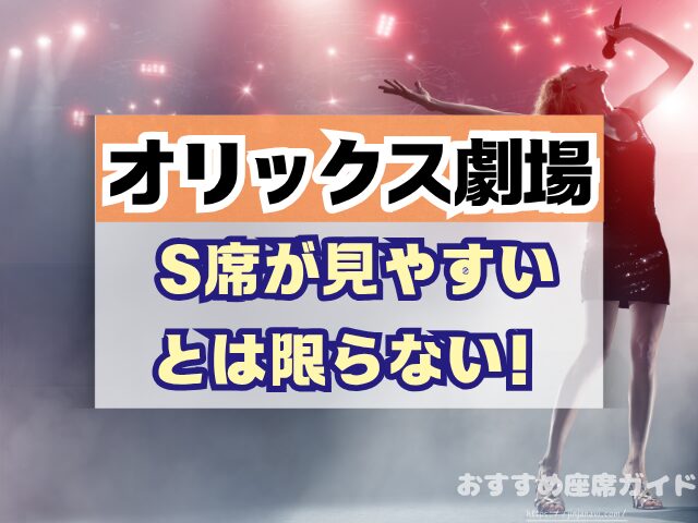 オリックス劇場　座席　見え方　座席表　キャパ　1階　2階　3階　段差　見切れ席