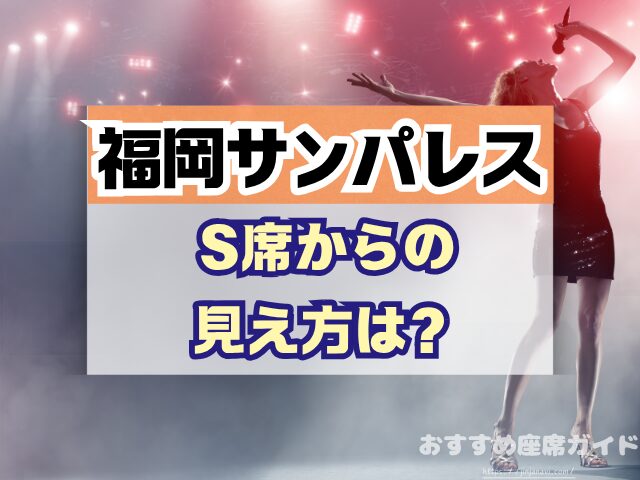 福岡サンパレス 座席 見え方 座席表 キャパ 1階 2階 3階 見切れ席 端の席