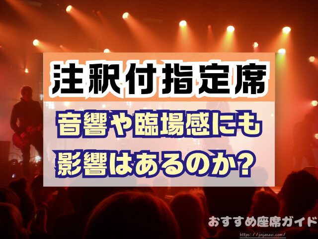 注釈付指定席とは 見え方 違い メリット デメリット