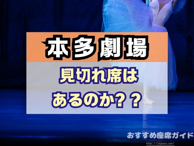 下北沢 本多劇場 座席 見え方 座席表 キャパ A列 おすすめ 見切れ席