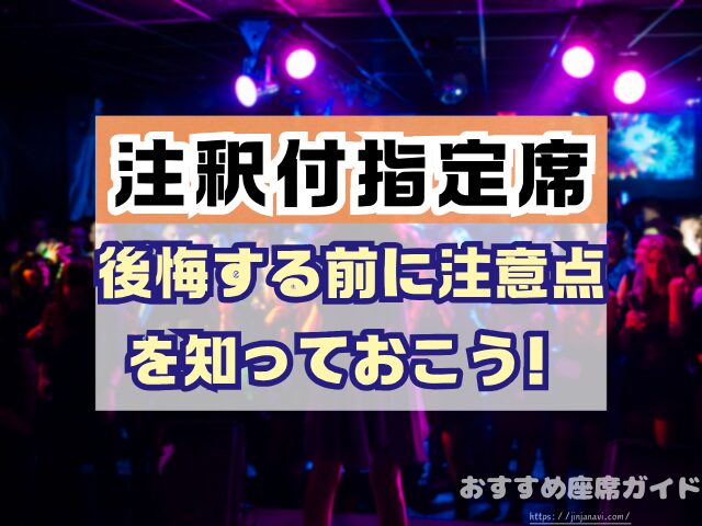 注釈付指定席とは 見え方 違い メリット デメリット