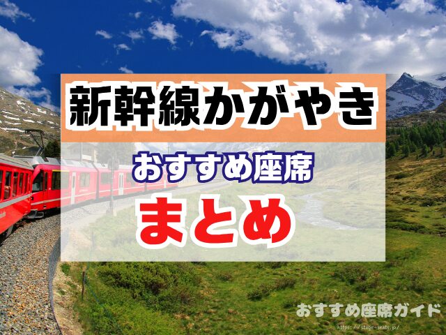 新幹線かがやき　座席　おすすめ　自由席　グリーン席　指定席　北陸　
