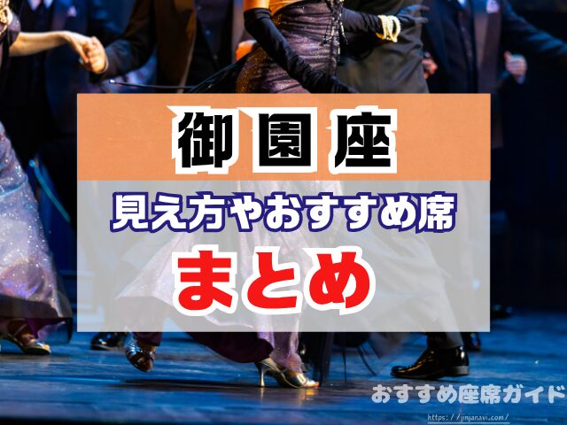 御園座 座席 見え方 座席表 キャパ S席 1階 2階 おすすめ 見切れ席