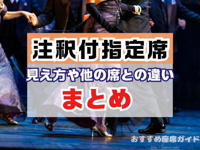 注釈付指定席とは 見え方 違い メリット デメリット