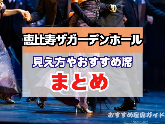 恵比寿ザガーデンホール　座席　見え方　座席表　キャパ　X列　スタンディング席　おすすめ　見切れ席