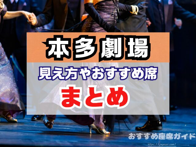 下北沢 本多劇場 座席 見え方 座席表 キャパ A列 おすすめ 見切れ席