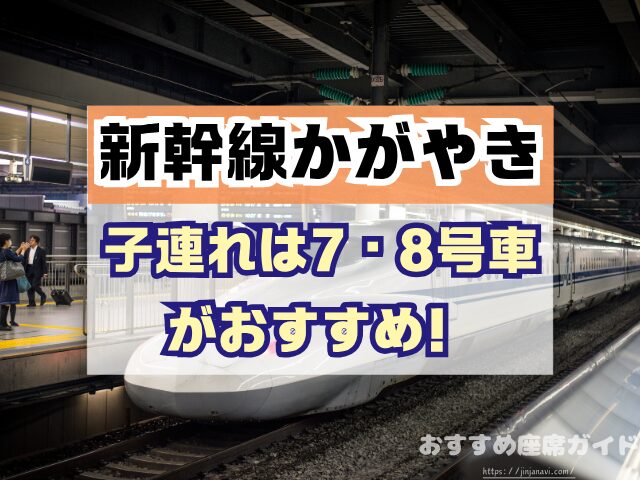 新幹線かがやき　座席　おすすめ　自由席　グリーン席　指定席　北陸　