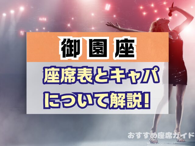 御園座 座席 見え方 座席表 キャパ S席 1階 2階 おすすめ 見切れ席