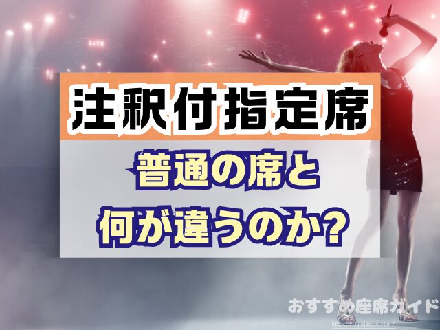 注釈付指定席とは 見え方 違い メリット デメリット