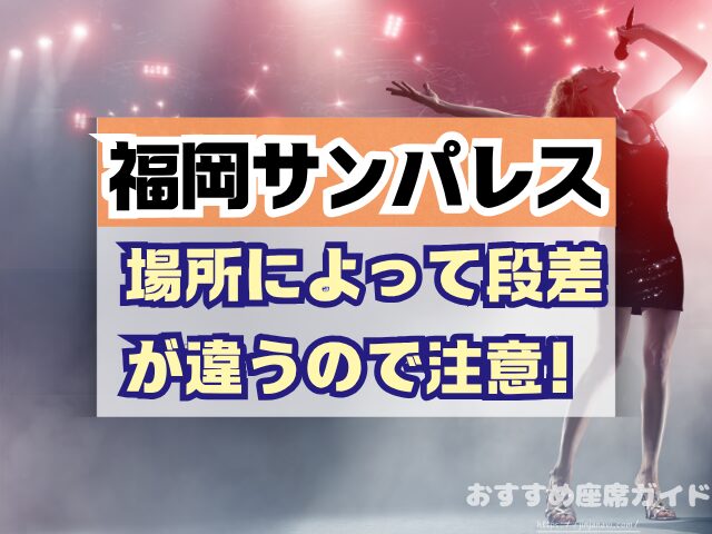 福岡サンパレス 座席 見え方 座席表 キャパ 1階 2階 3階 見切れ席 端の席