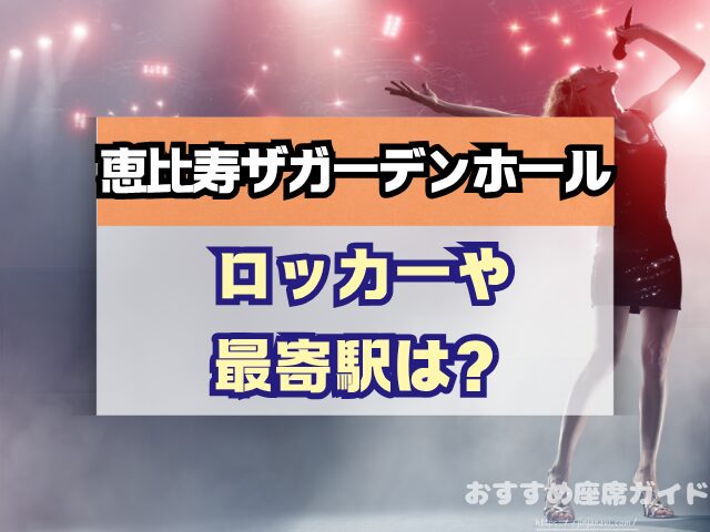 恵比寿ザガーデンホール　座席　見え方　座席表　キャパ　X列　スタンディング席　おすすめ　見切れ席