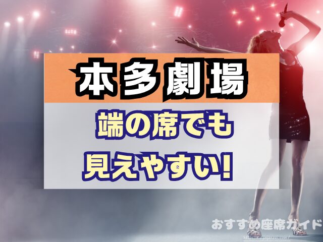 下北沢 本多劇場 座席 見え方 座席表 キャパ A列 おすすめ 見切れ席