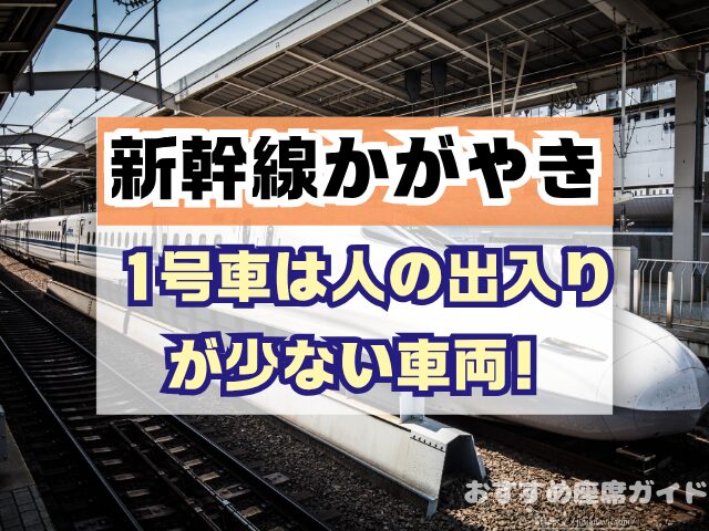 新幹線かがやき　座席　おすすめ　自由席　グリーン席　指定席　北陸　