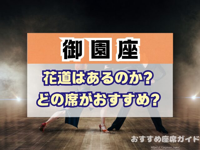 御園座 座席 見え方 座席表 キャパ S席 1階 2階 おすすめ 見切れ席