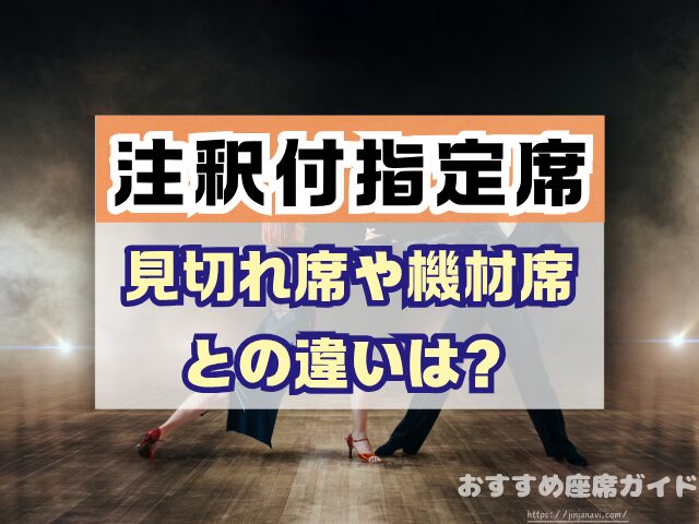 注釈付指定席とは 見え方 違い メリット デメリット