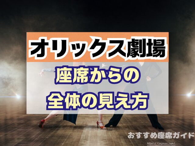 オリックス劇場　座席　見え方　座席表　キャパ　1階　2階　3階　段差　見切れ席