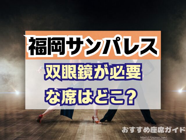 福岡サンパレス 座席 見え方 座席表 キャパ 1階 2階 3階 見切れ席 端の席