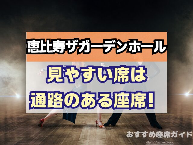 恵比寿ザガーデンホール　座席　見え方　座席表　キャパ　X列　スタンディング席　おすすめ　見切れ席