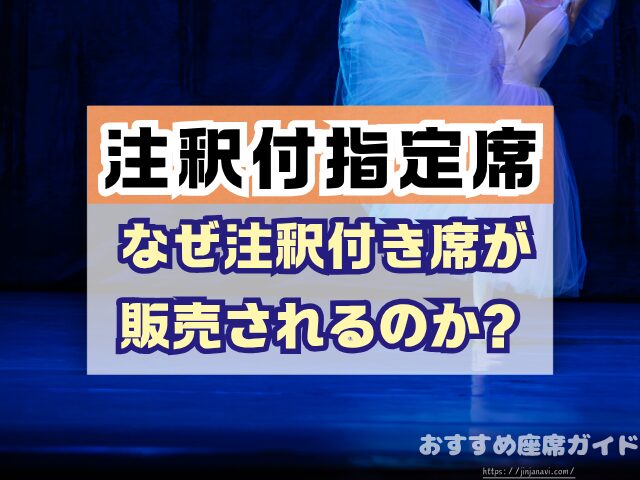 注釈付指定席とは 見え方 違い メリット デメリット