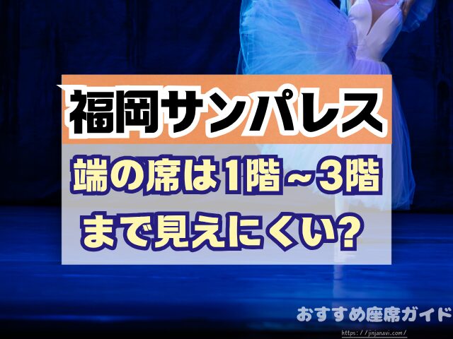 福岡サンパレス 座席 見え方 座席表 キャパ 1階 2階 3階 見切れ席 端の席