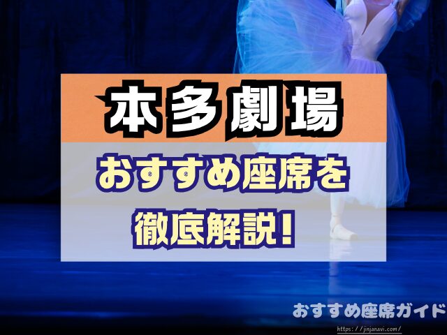 下北沢 本多劇場 座席 見え方 座席表 キャパ A列 おすすめ 見切れ席