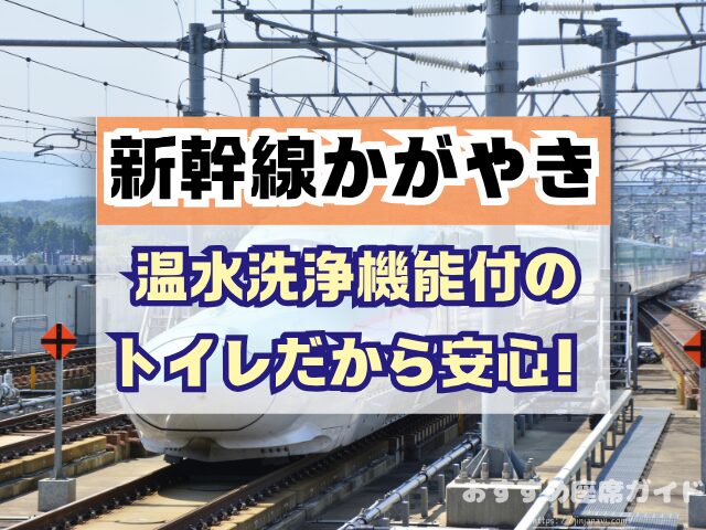 新幹線かがやき　座席　おすすめ　自由席　グリーン席　指定席　北陸　