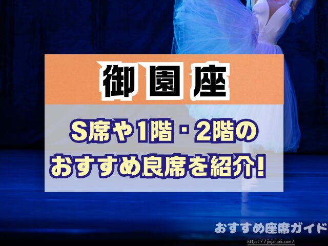 御園座 座席 見え方 座席表 キャパ S席 1階 2階 おすすめ 見切れ席