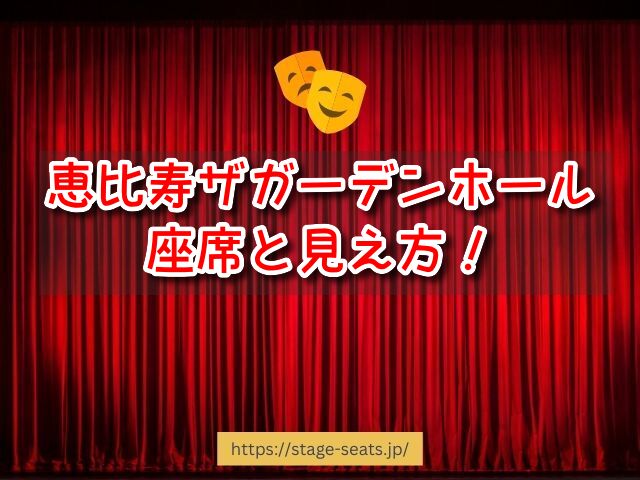 恵比寿ザガーデンホール　座席　見え方　座席表　キャパ　X列　スタンディング席　おすすめ　見切れ席