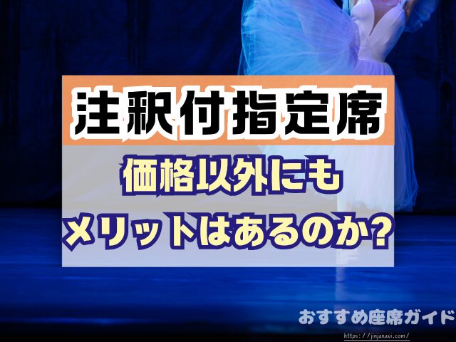 注釈付指定席とは 見え方 違い メリット デメリット