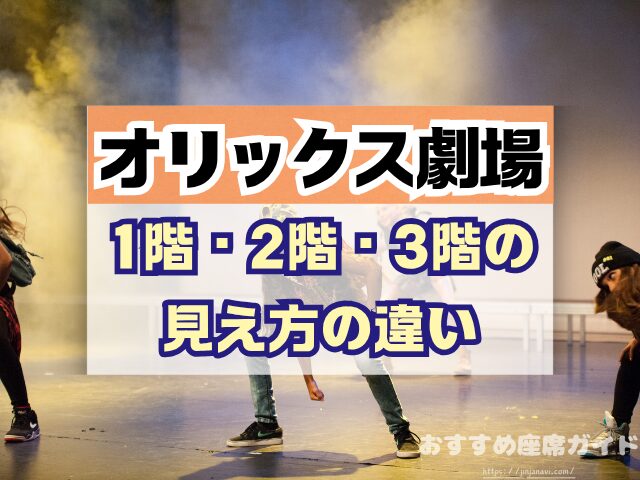 オリックス劇場　座席　見え方　座席表　キャパ　1階　2階　3階　段差　見切れ席