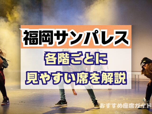 福岡サンパレス 座席 見え方 座席表 キャパ 1階 2階 3階 見切れ席 端の席