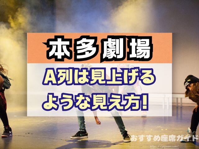 下北沢 本多劇場 座席 見え方 座席表 キャパ A列 おすすめ 見切れ席