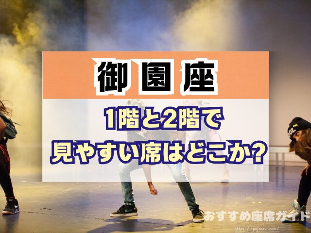 御園座 座席 見え方 座席表 キャパ S席 1階 2階 おすすめ 見切れ席
