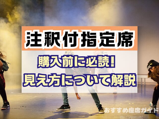 注釈付指定席とは 見え方 違い メリット デメリット