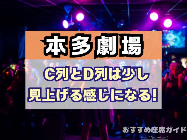 下北沢 本多劇場 座席 見え方 座席表 キャパ A列 おすすめ 見切れ席