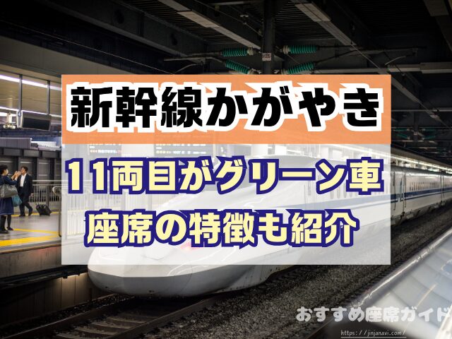 新幹線かがやき　座席　おすすめ　自由席　グリーン席　指定席　北陸　