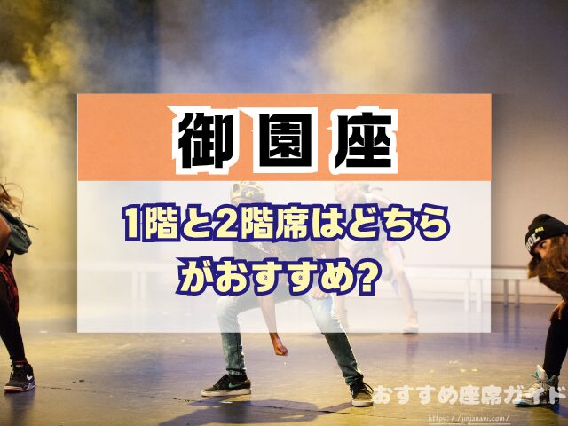 御園座 座席 見え方 座席表 キャパ S席 1階 2階 おすすめ 見切れ席